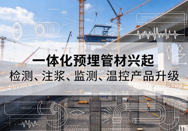 海伦一体化管材产品兴起，声测注浆一体管、多功能预埋管应用增多