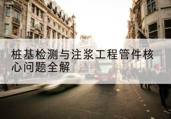 海伦声测管常用规格有哪些？-桩基检测与注浆工程管件核心问题全解